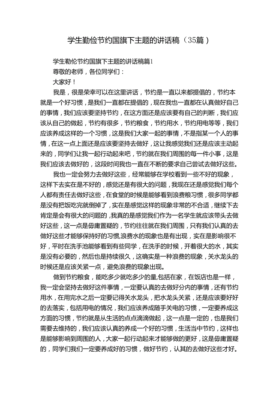 学生勤俭节约国旗下主题的讲话稿（35篇）.docx_第1页