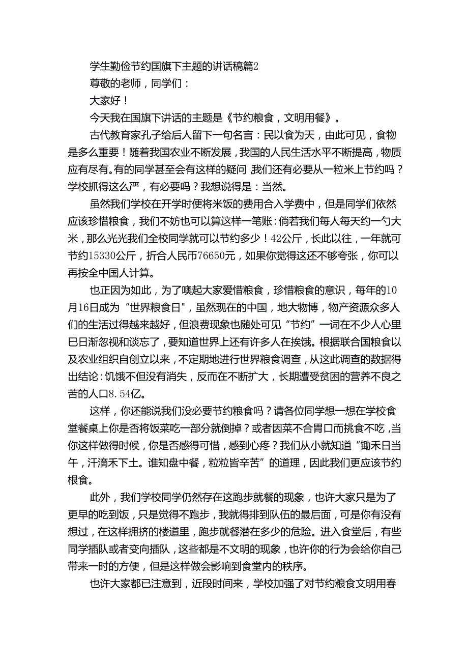 学生勤俭节约国旗下主题的讲话稿（35篇）.docx_第2页