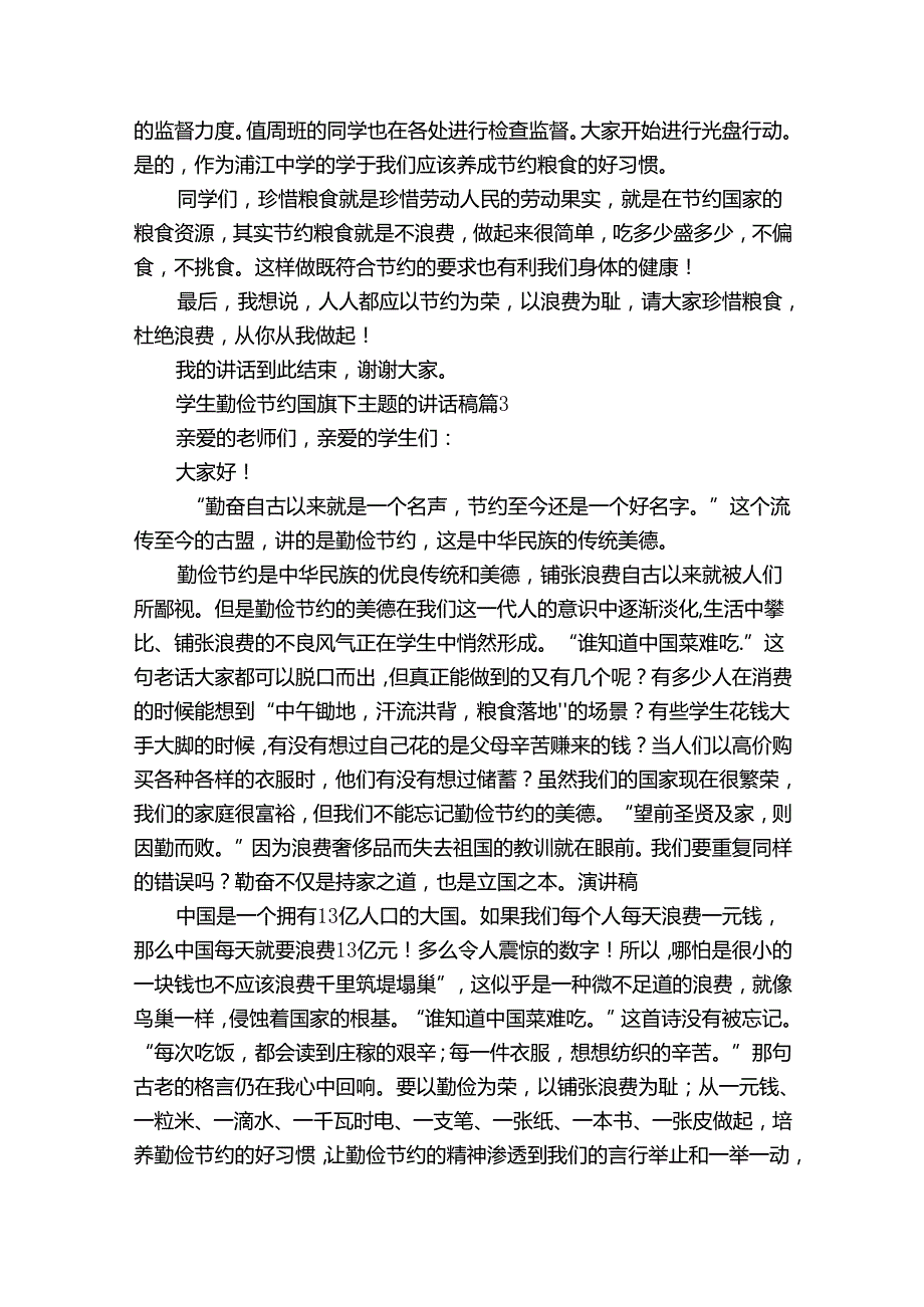 学生勤俭节约国旗下主题的讲话稿（35篇）.docx_第3页