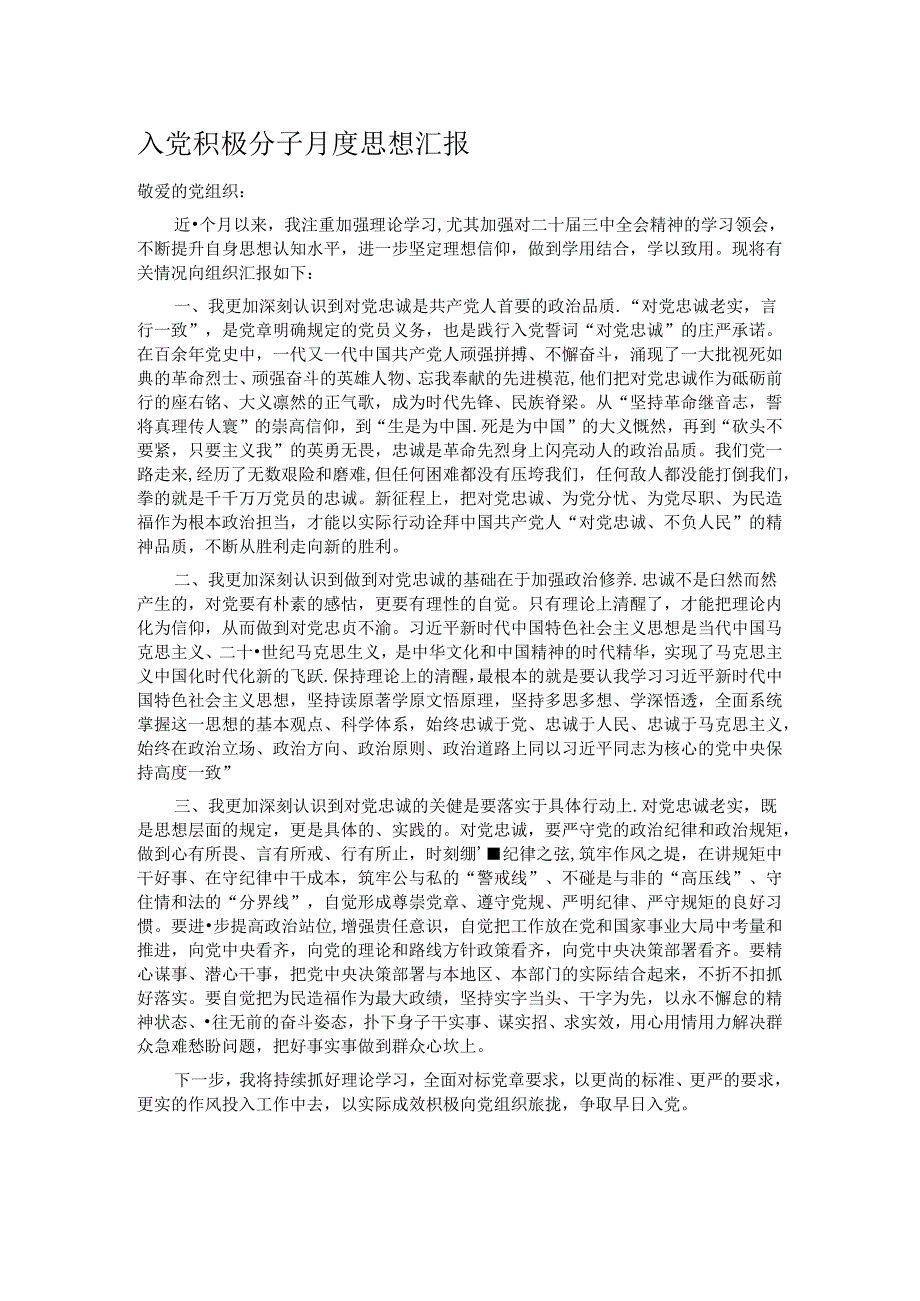 入党积极分子月度思想汇报.docx_第1页