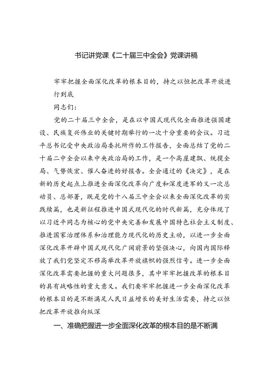 书记讲党课《二十届三中全会》党课讲稿5篇（详细版）.docx_第1页