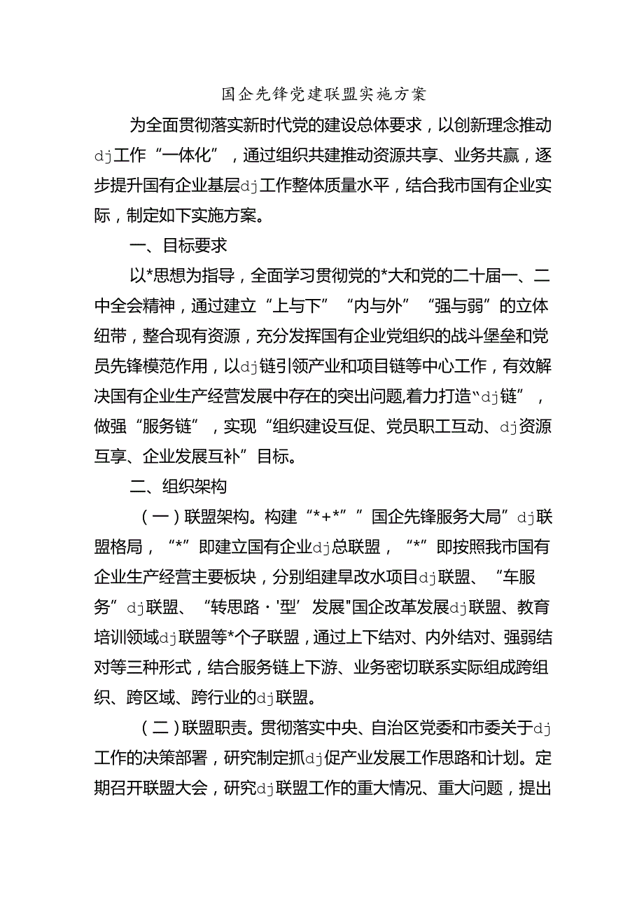 国企先锋党建联盟实施方案.docx_第1页