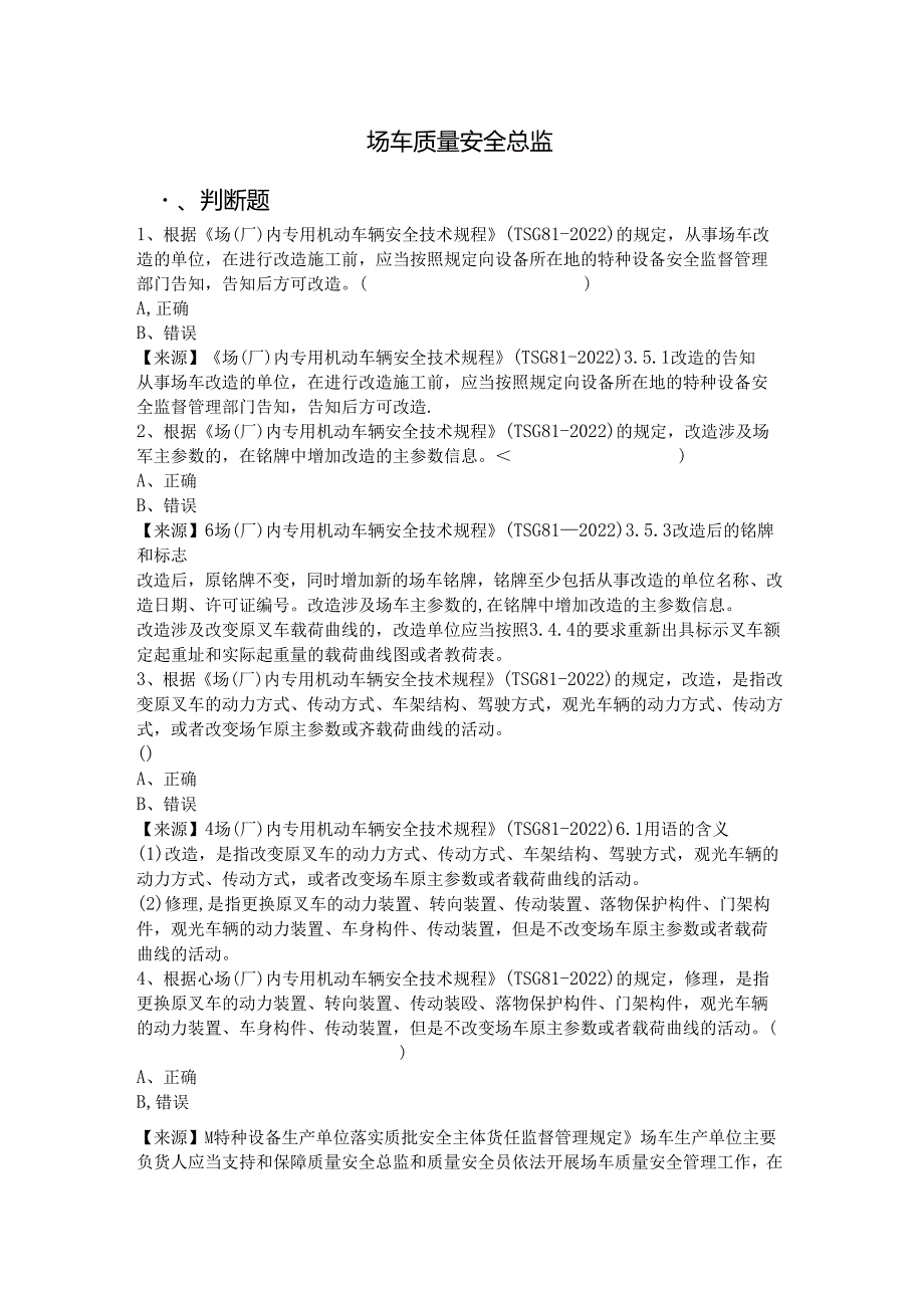 场车、大型游乐设施、电梯、客运索道、起重机械生产单位质量安全总监-特种设备考试题库.docx_第2页