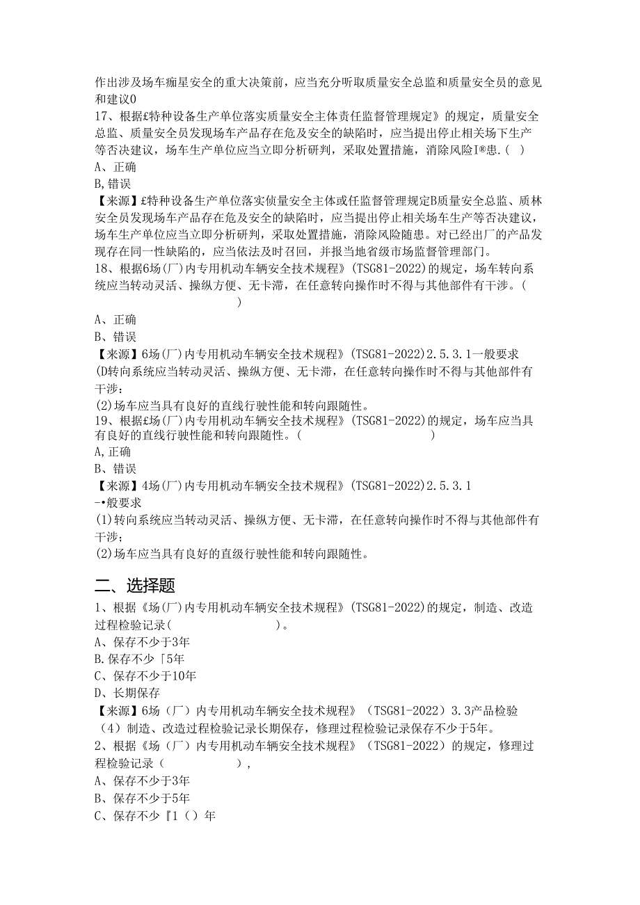 场车、大型游乐设施、电梯、客运索道、起重机械生产单位质量安全总监-特种设备考试题库.docx_第3页
