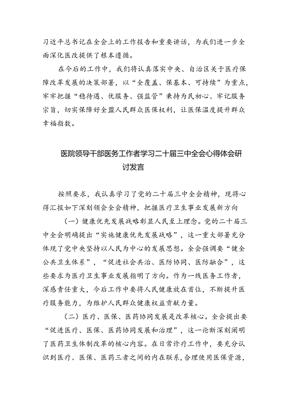 卫生院院长学习贯彻党的二十届三中全会精神心得体会(5篇集合).docx_第2页