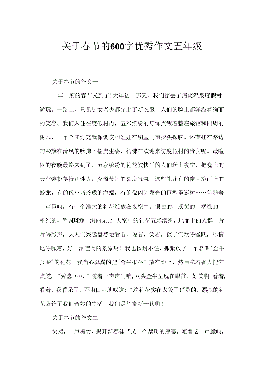 关于春节的600字优秀作文五年级.docx_第1页