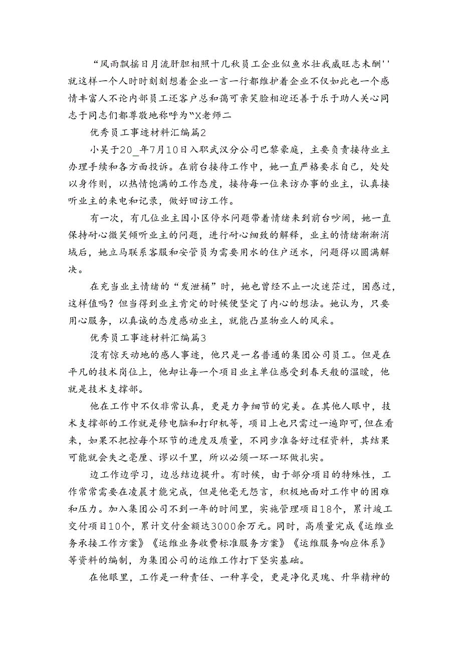 优秀员工事迹申报材料材料汇编（3篇）.docx_第3页