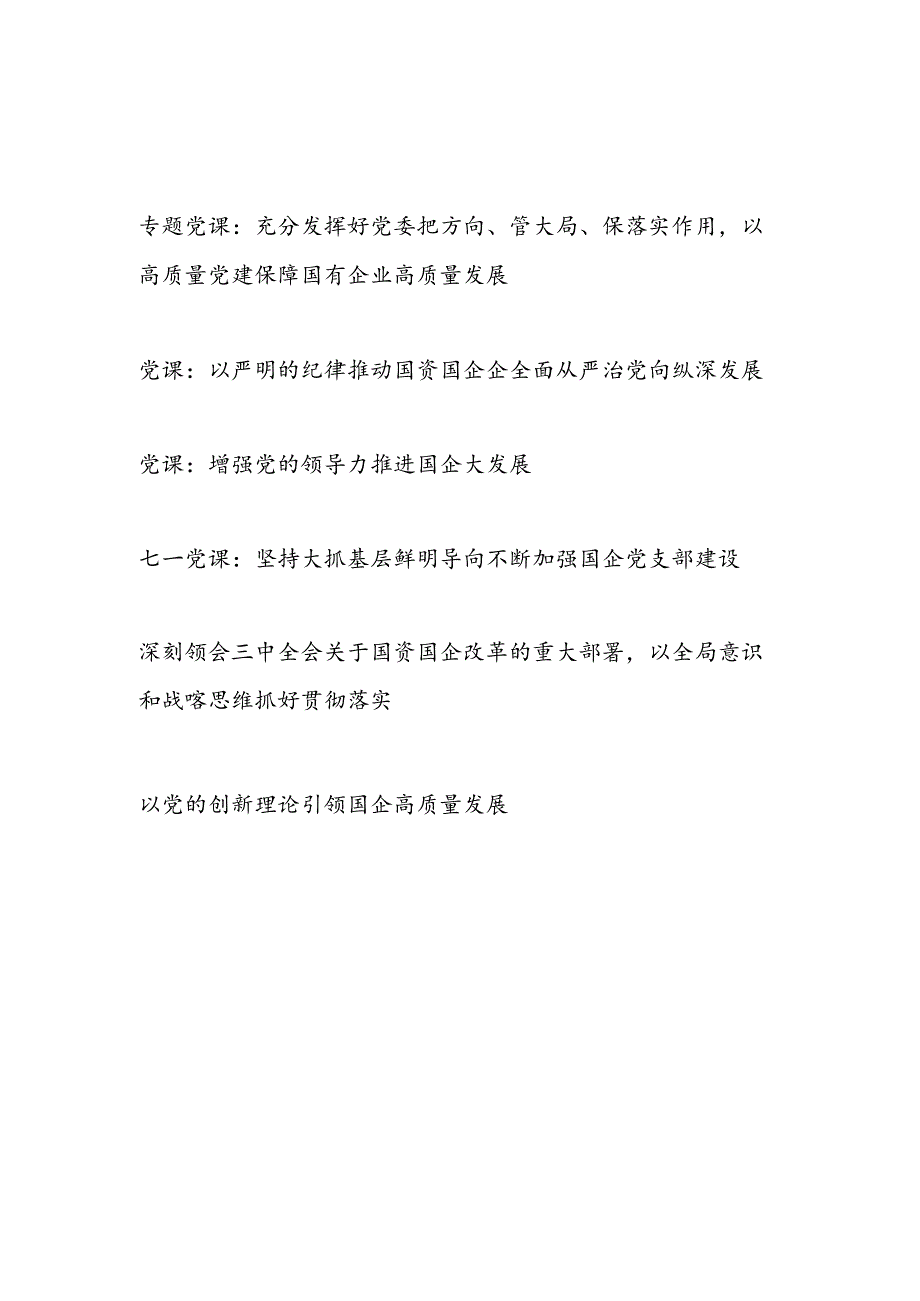 国企公司党委党支部主题党日党课讲稿6篇.docx_第1页