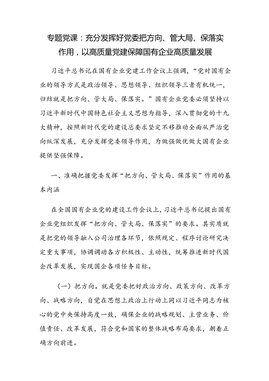 国企公司党委党支部主题党日党课讲稿6篇.docx_第2页