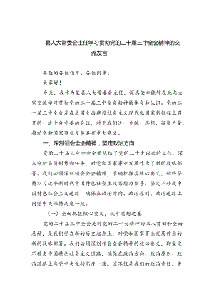 县人大常委会主任学习贯彻党的二十届三中全会精神的交流发言（共8篇）.docx