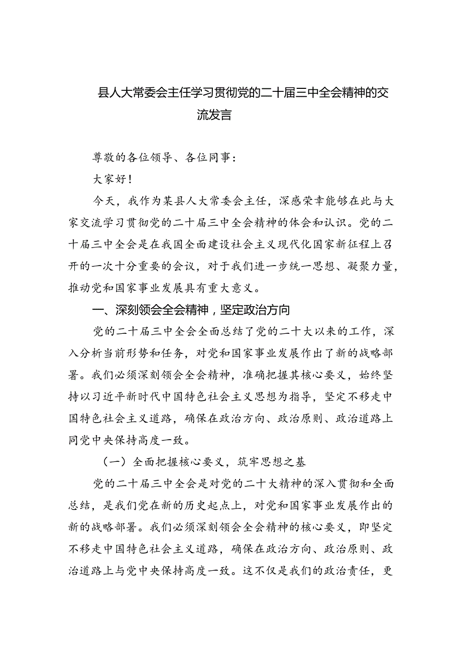 县人大常委会主任学习贯彻党的二十届三中全会精神的交流发言（共8篇）.docx_第1页