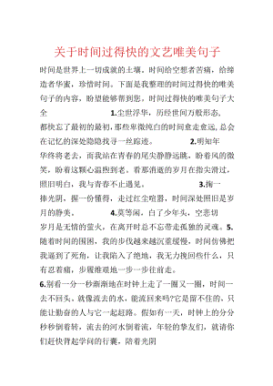 关于时间过得快的文艺唯美句子.docx