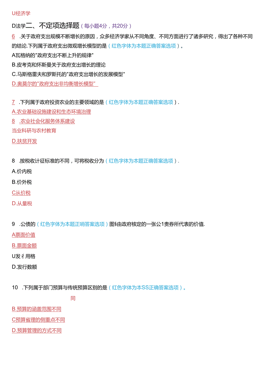 2024年1月国家开放大学本科《政府经济学》期末纸质考试试题及答案.docx_第2页