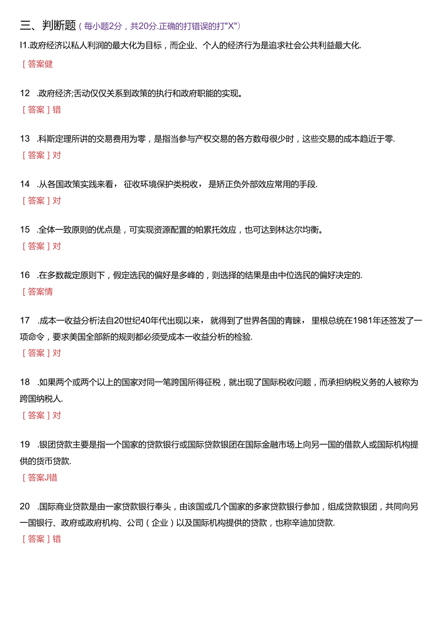 2024年1月国家开放大学本科《政府经济学》期末纸质考试试题及答案.docx_第3页