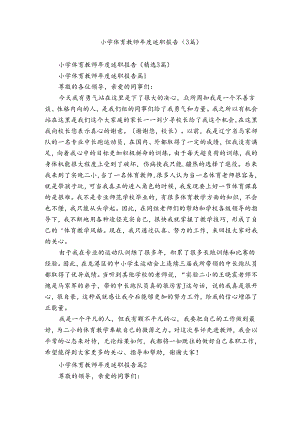 小学体育教师年度述职报告（3篇）.docx