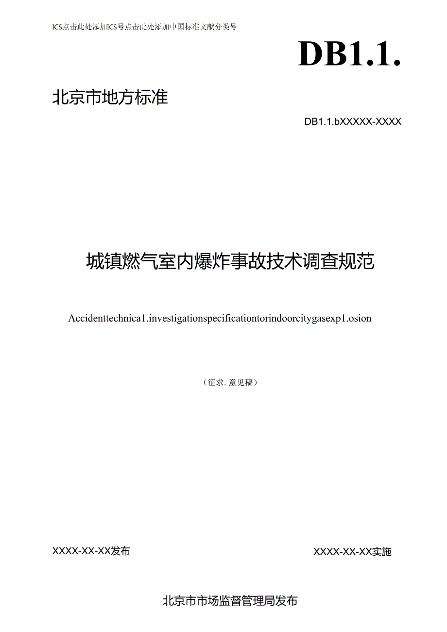 城镇燃气室内爆炸事故技术调查规范（征.docx_第1页