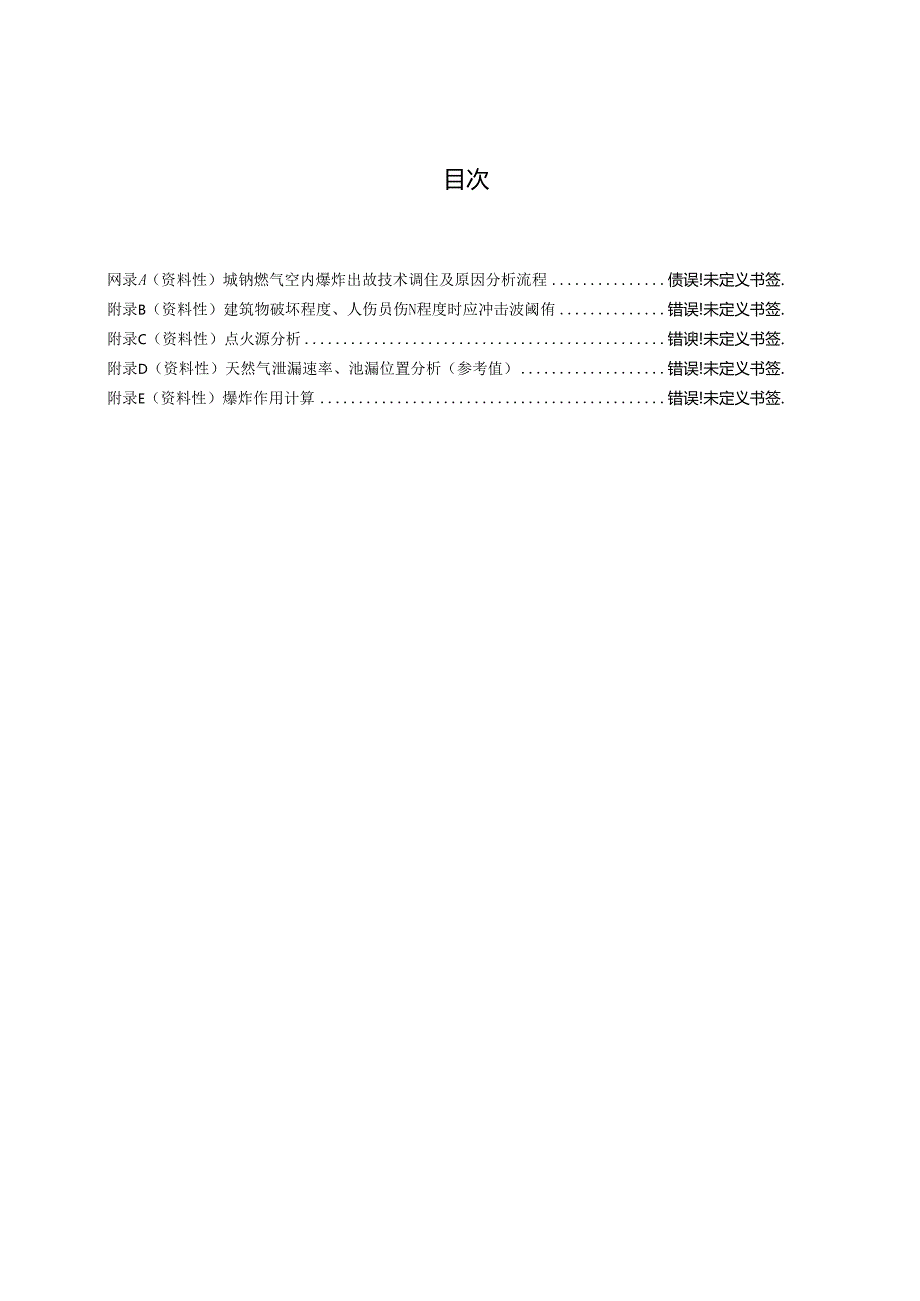 城镇燃气室内爆炸事故技术调查规范（征.docx_第2页