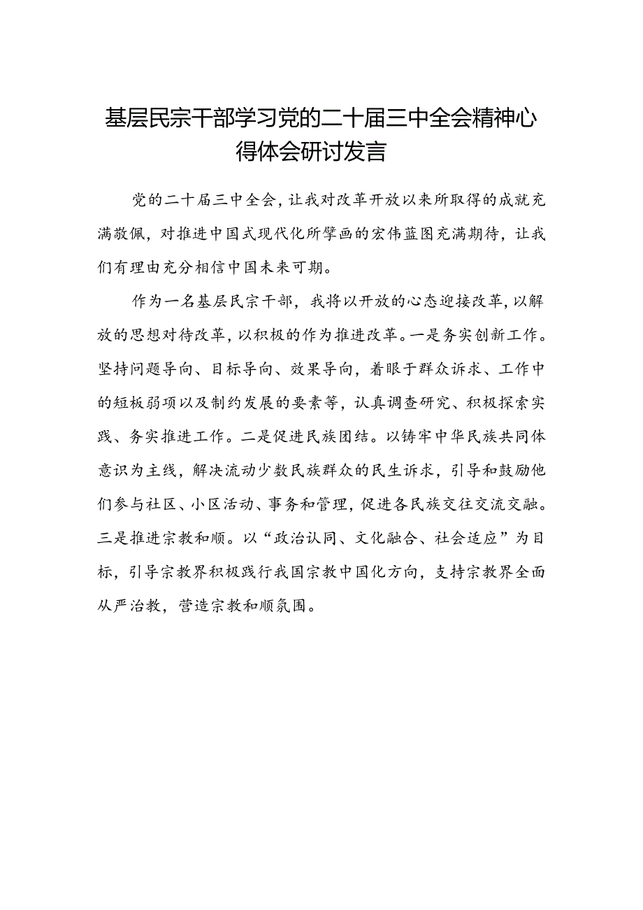 基层民宗干部学习党的二十届三中全会精神心得体会研讨发言.docx_第1页