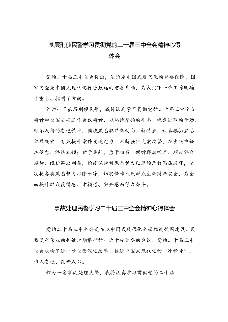 基层刑侦民警学习贯彻党的二十届三中全会精神心得体会5篇（最新版）.docx_第1页