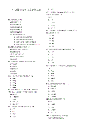 儿科护理学各章节练习题缩略版.docx