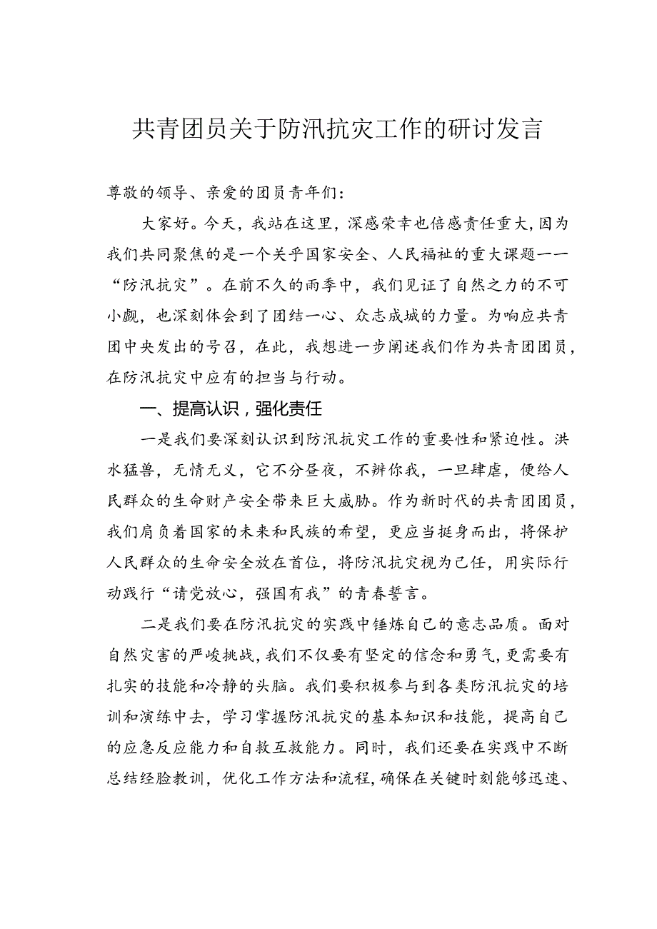 共青团员关于防汛抗灾工作的研讨发言.docx_第1页