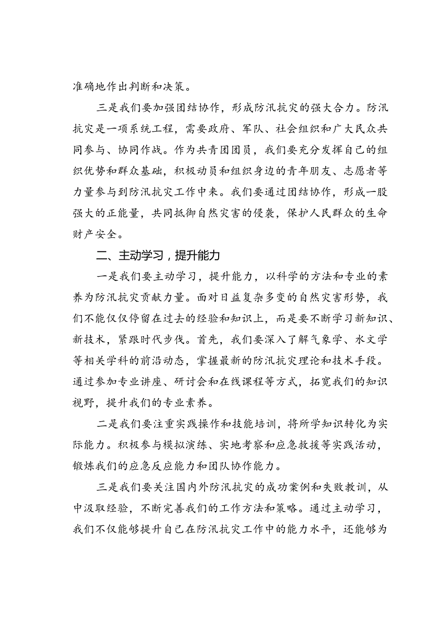 共青团员关于防汛抗灾工作的研讨发言.docx_第2页