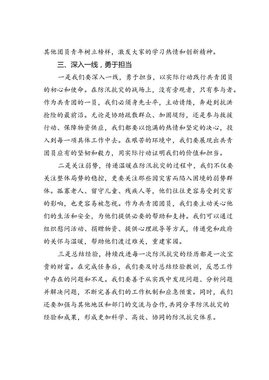 共青团员关于防汛抗灾工作的研讨发言.docx_第3页