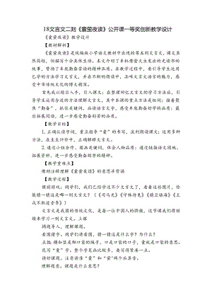 18文言文二则《囊萤夜读》公开课一等奖创新教学设计_1.docx