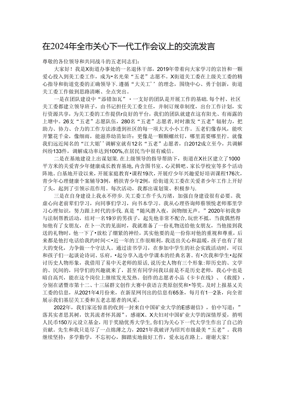 在2024年全市关心下一代工作会议上的交流发言.docx_第1页