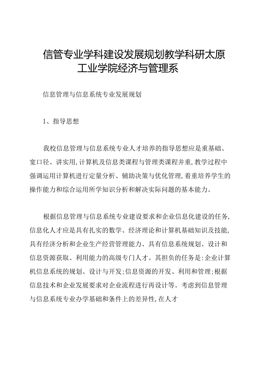 信管专业学科建设发展规划教学科研太原工业学院经济与管理系.docx_第1页