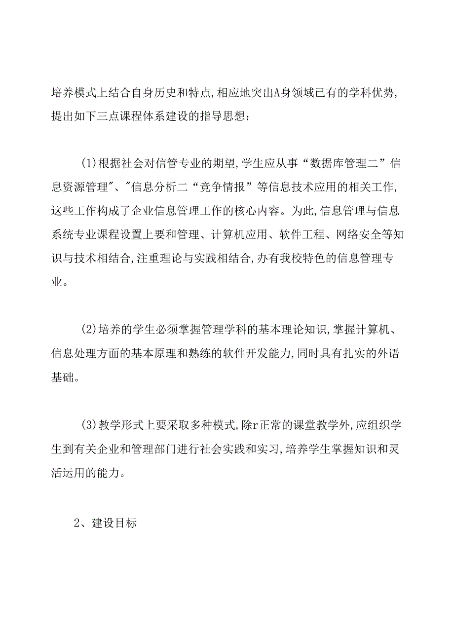 信管专业学科建设发展规划教学科研太原工业学院经济与管理系.docx_第2页