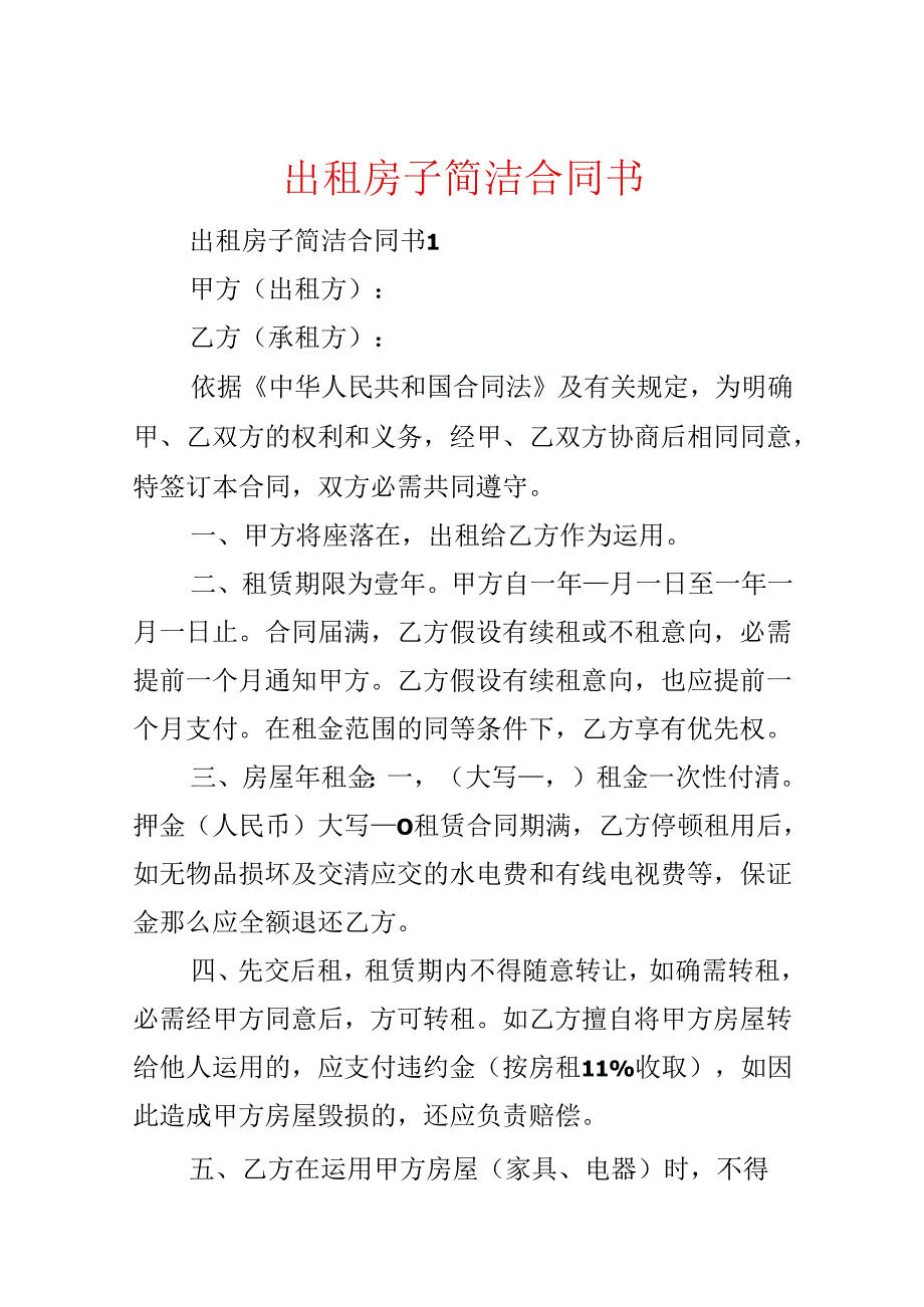 出租房子简单合同书.docx_第1页