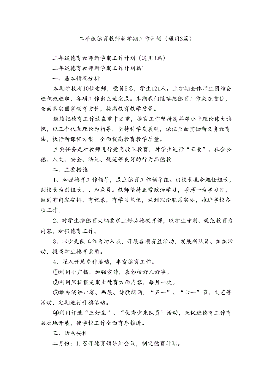 二年级德育教师新学期工作计划（通用3篇）.docx_第1页