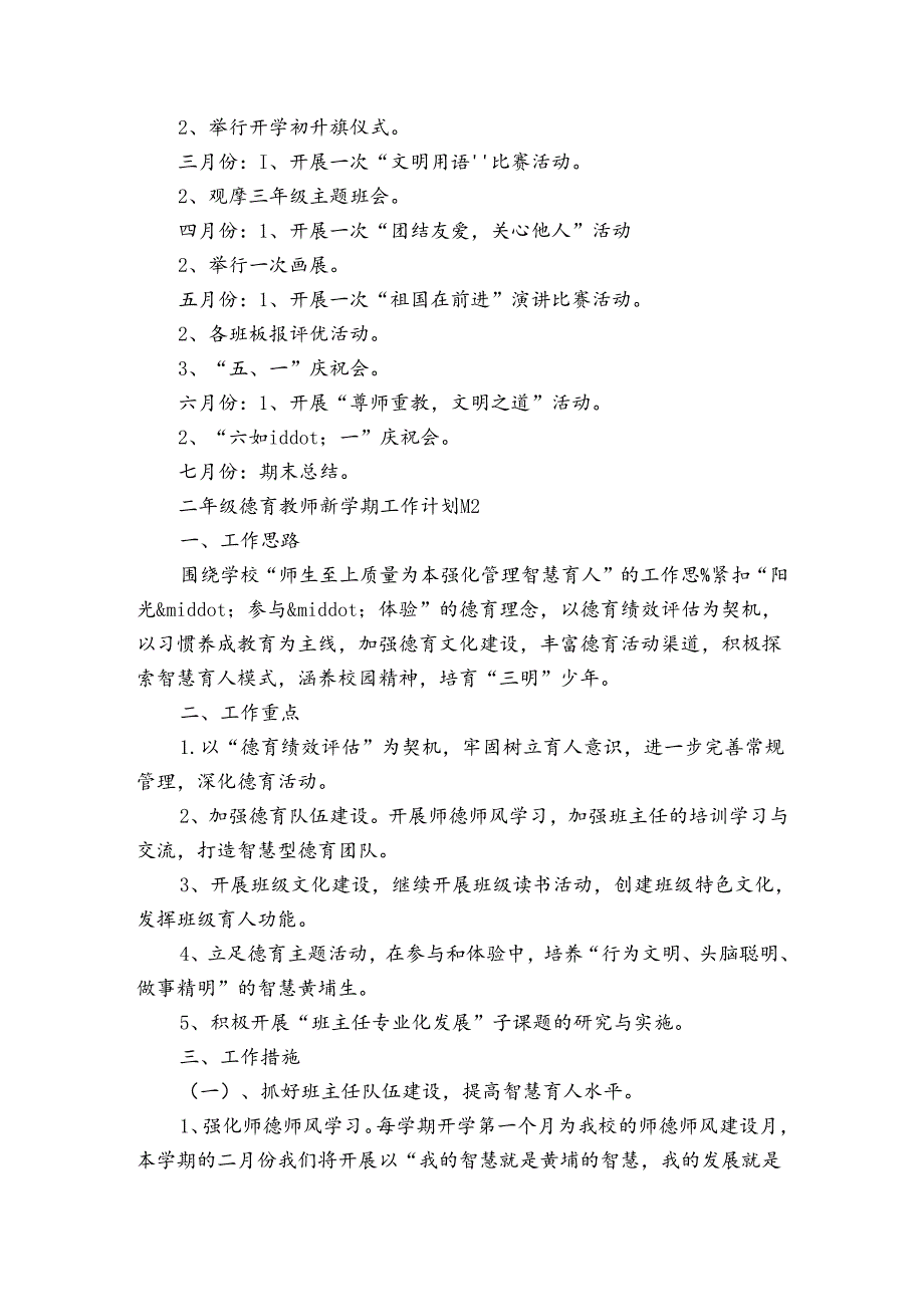 二年级德育教师新学期工作计划（通用3篇）.docx_第2页