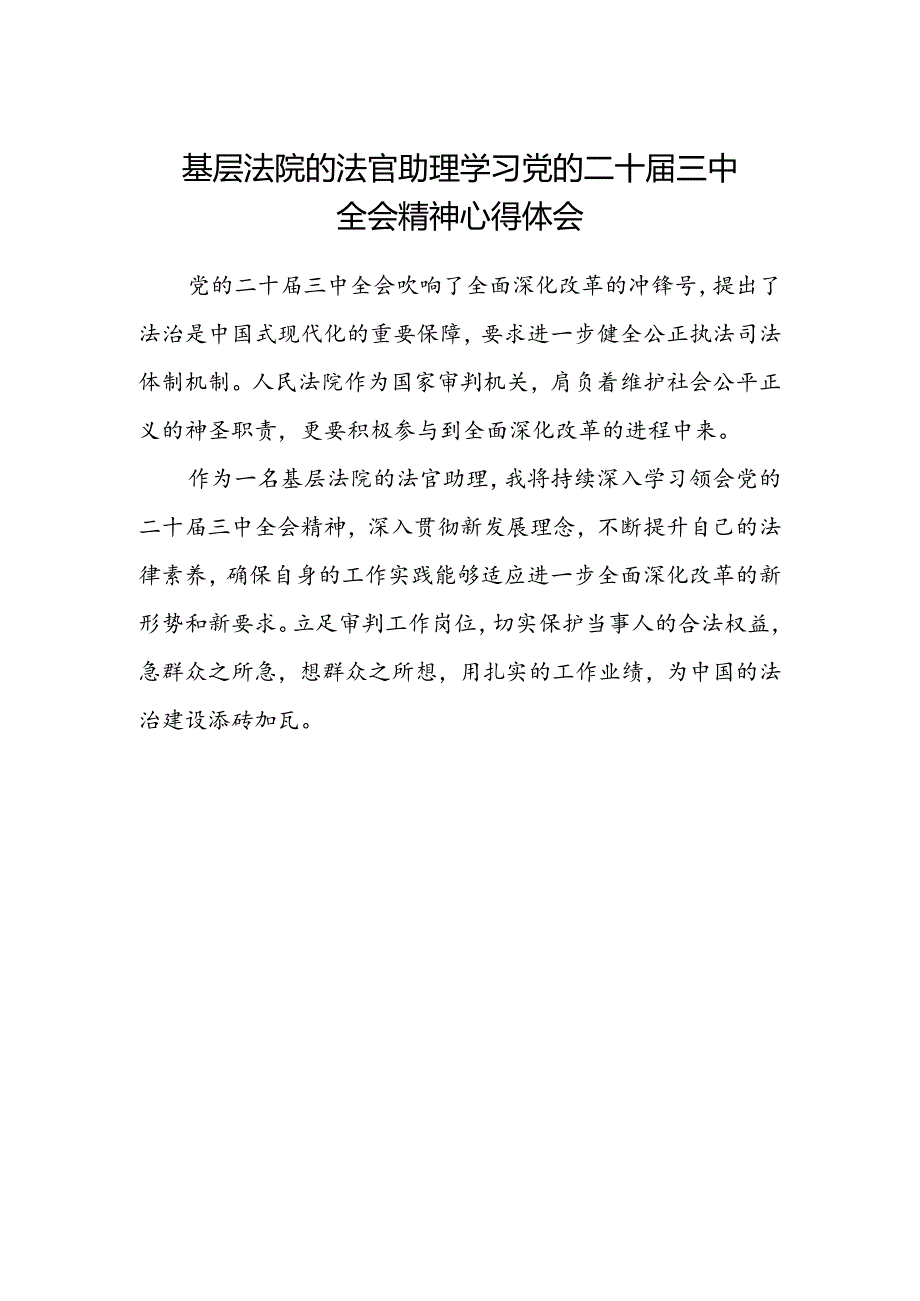 基层法院的法官助理学习党的二十届三中全会精神心得体会.docx_第1页