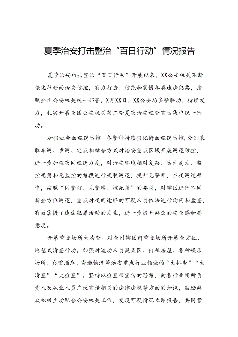 四篇派出所2024年夏季治安打击整治行动总结报告.docx_第1页