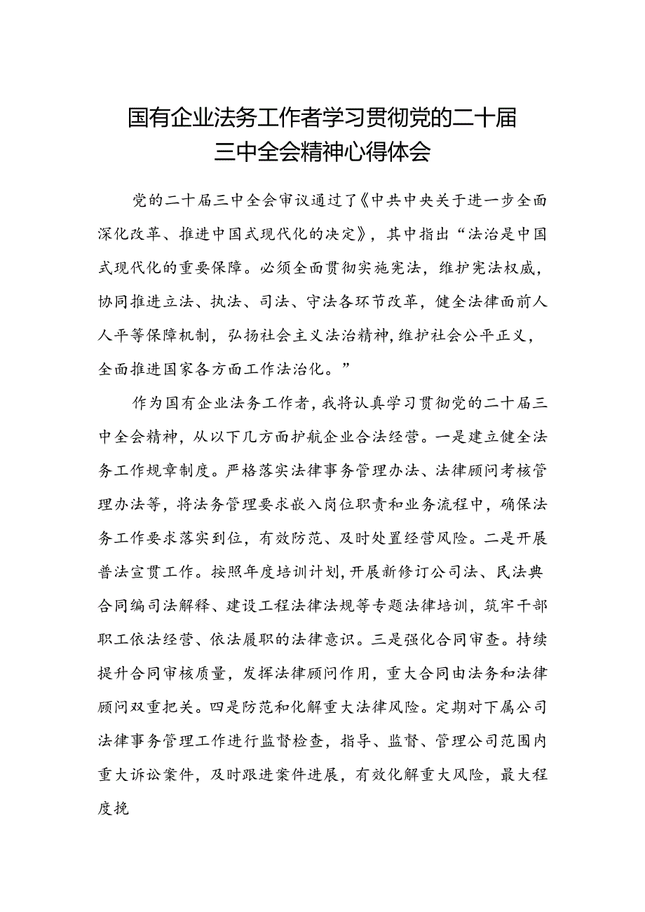 国有企业法务工作者学习贯彻党的二十届三中全会精神心得体会.docx_第1页