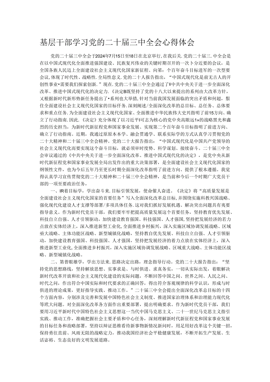 基层干部学习党的二十届三中全会心得体会.docx_第1页