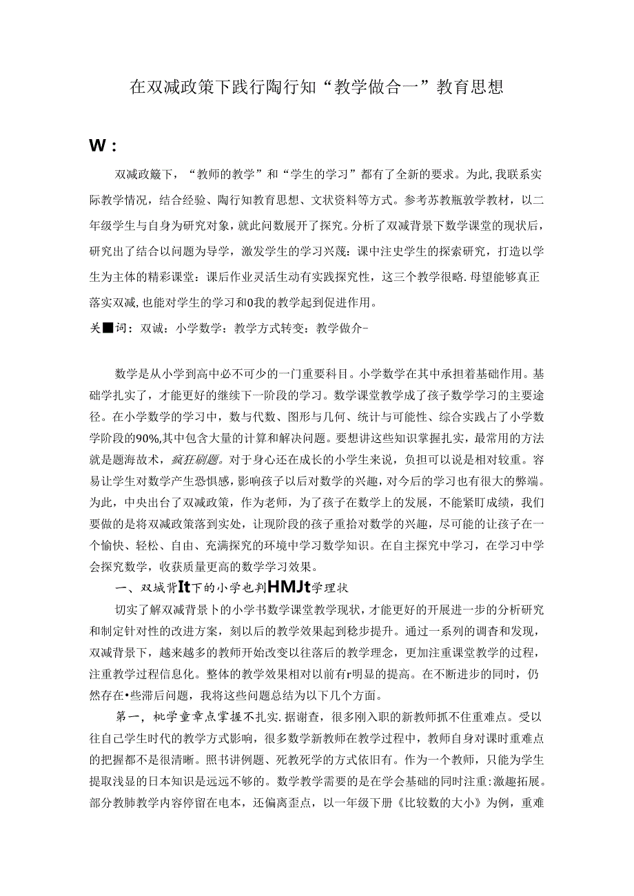 在双减政策下践行陶行知“教学做合一”教育思想 论文.docx_第1页