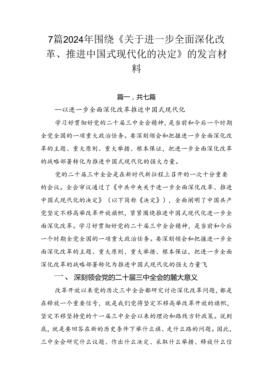 7篇2024年围绕《关于进一步全面深化改革、推进中国式现代化的决定》的发言材料.docx_第1页