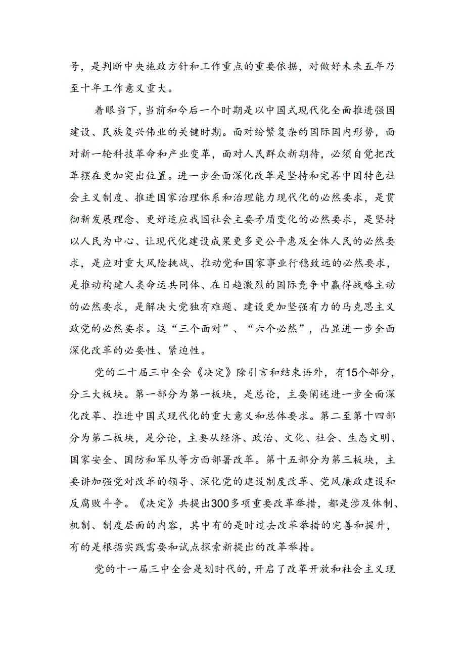 7篇2024年围绕《关于进一步全面深化改革、推进中国式现代化的决定》的发言材料.docx_第2页