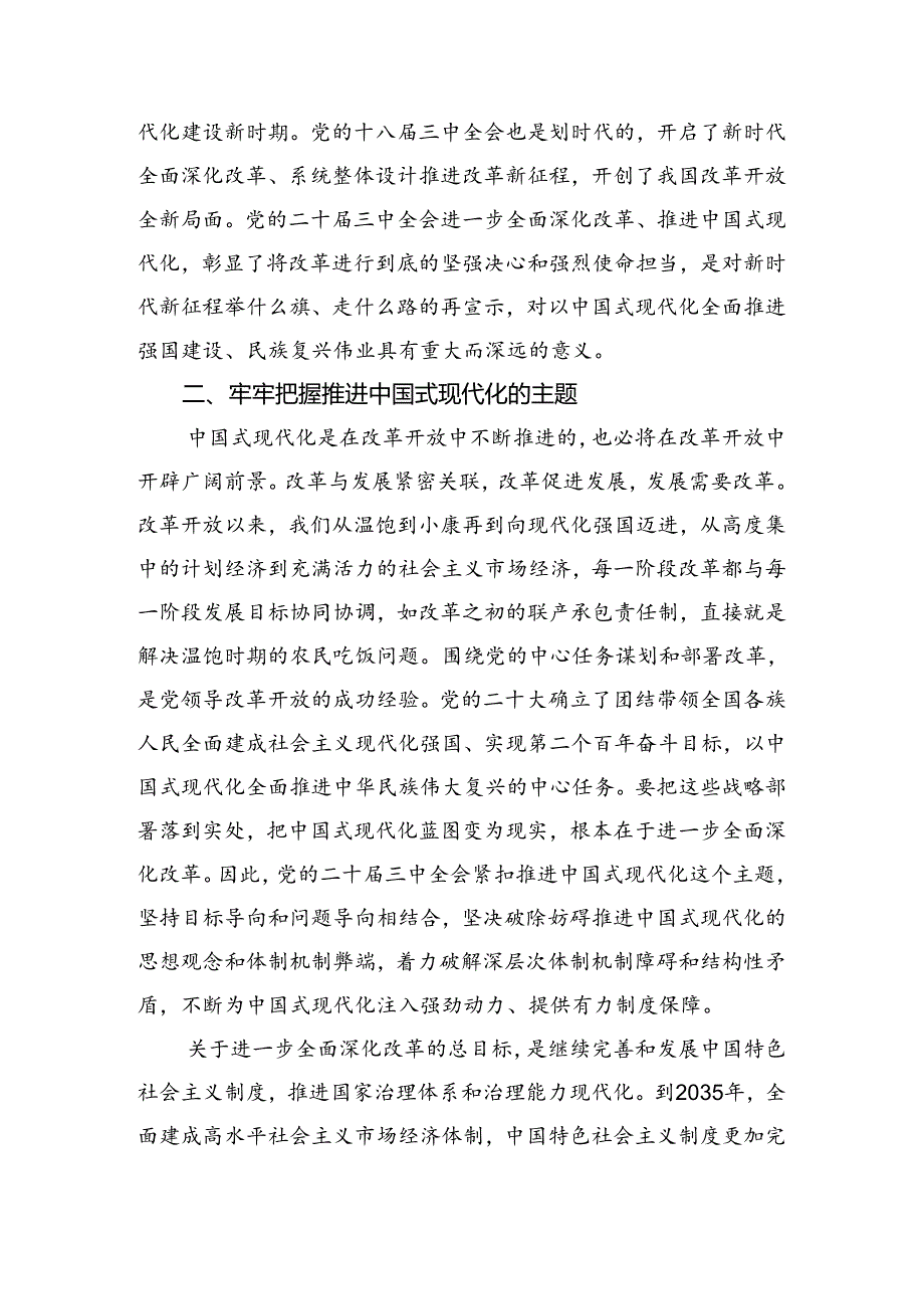 7篇2024年围绕《关于进一步全面深化改革、推进中国式现代化的决定》的发言材料.docx_第3页