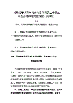 (9篇)某局关于认真学习宣传贯彻党的二十届三中全会精神的实施方案(最新精选).docx