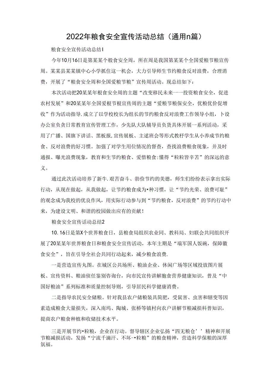 2022年粮食安全宣传活动总结（通用11篇）.docx_第1页