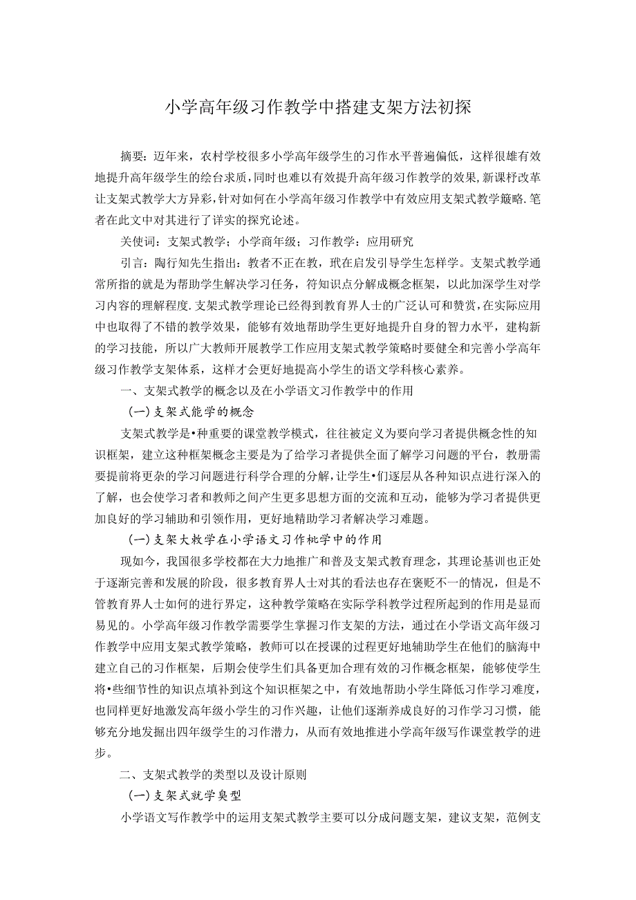 小学高年级习作教学中搭建支架方法初探 论文.docx_第1页