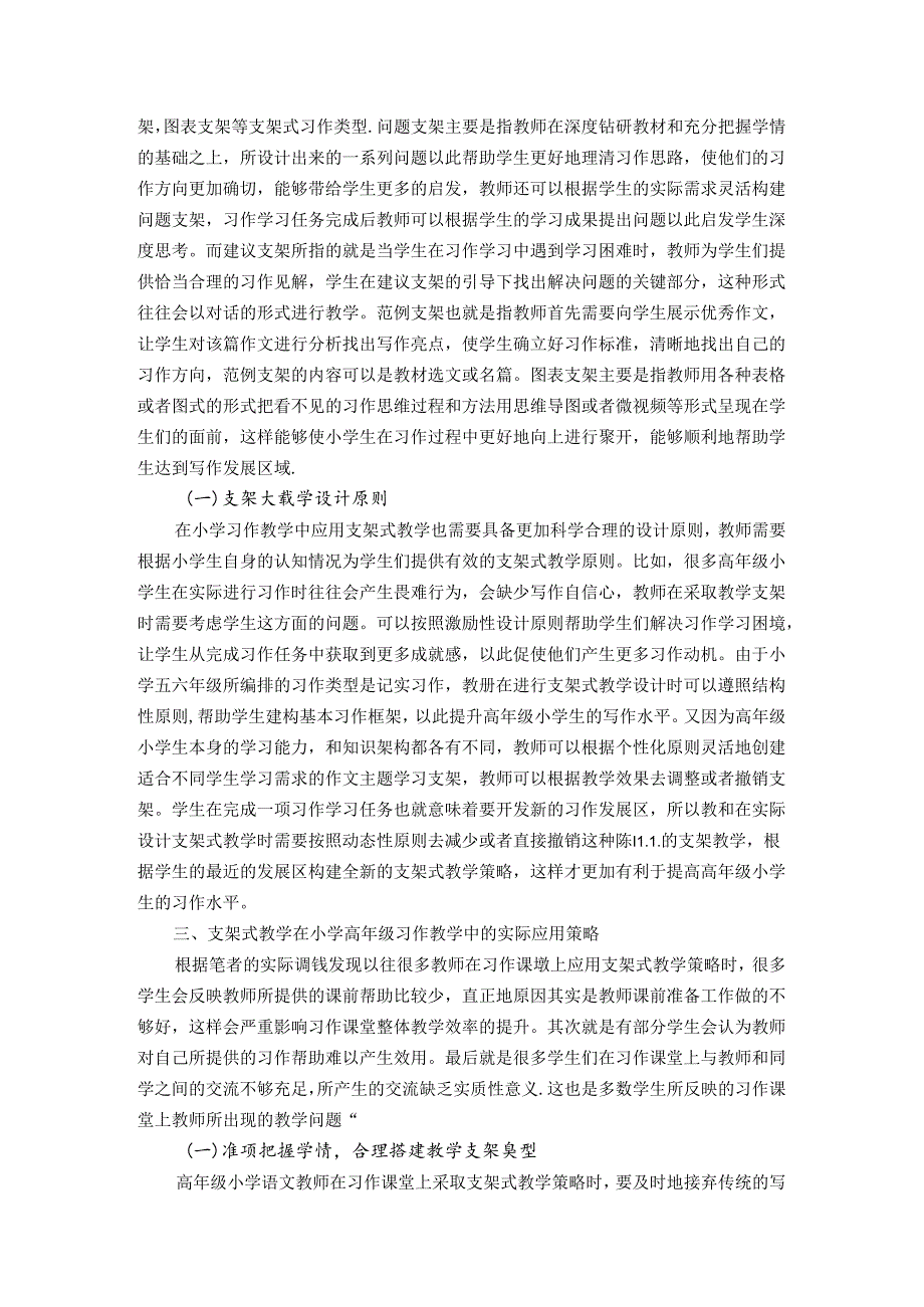 小学高年级习作教学中搭建支架方法初探 论文.docx_第2页