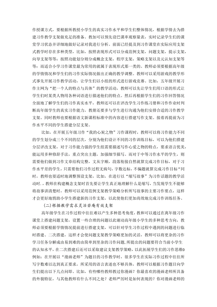 小学高年级习作教学中搭建支架方法初探 论文.docx_第3页