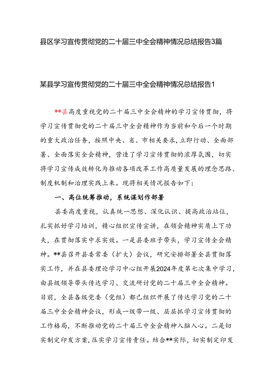 县区学习宣传贯彻党的二十届三中全会精神情况总结报告3篇.docx_第1页