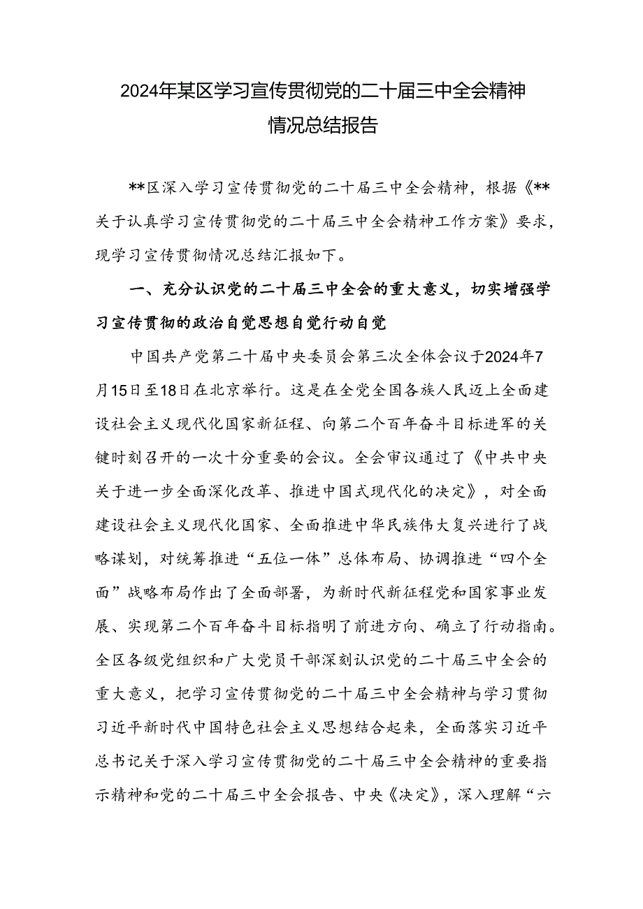 县区学习宣传贯彻党的二十届三中全会精神情况总结报告3篇.docx_第3页