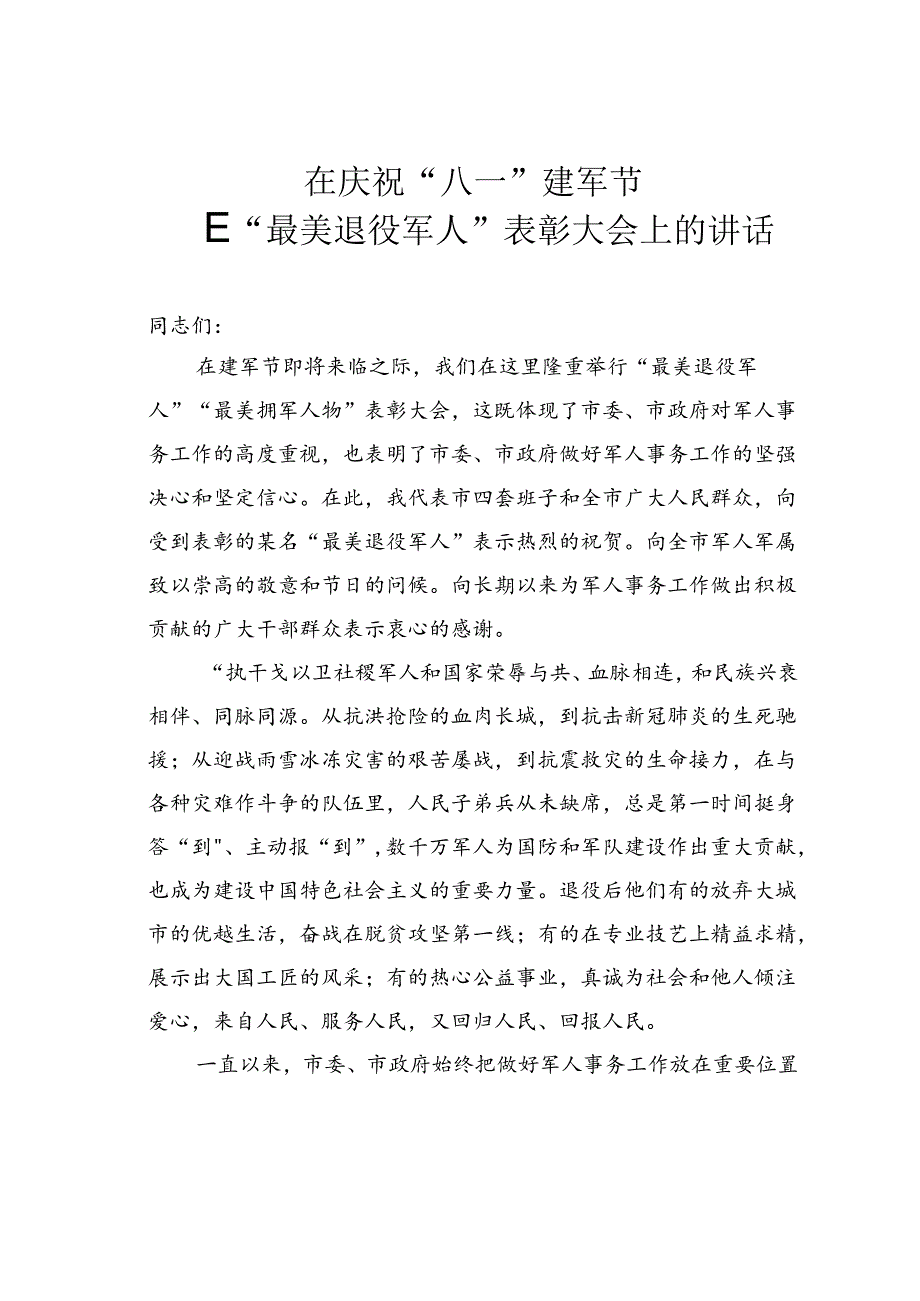 在庆祝“八一”建军节暨“最美退役军人”表彰大会上的讲话.docx_第1页